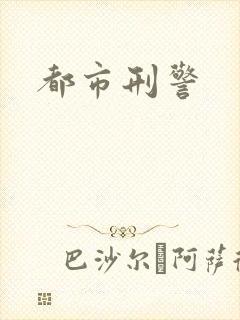 都市刑警