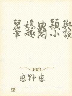 儿媳曲颖与父亲笔趣阁小说