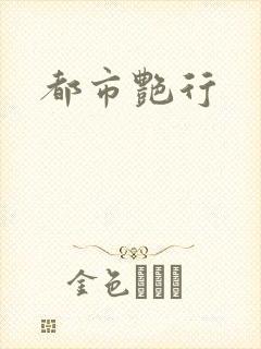 都市艳行