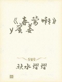 《春莺啭》 by蜜姜