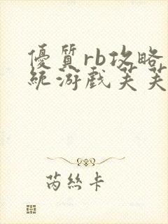 优质rb攻略系统游戏芙芙饿了