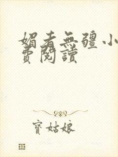 媚者无疆小说免费阅读