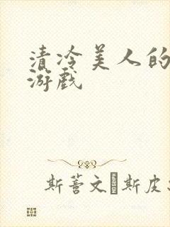 清冷美人的神奇游戏