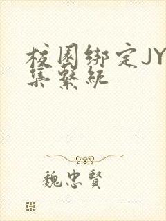 校园绑定JY收集系统