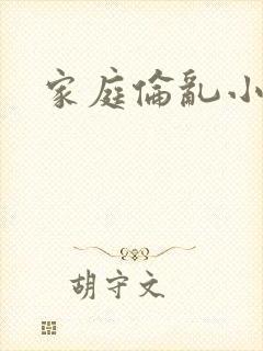 家庭伦乱小说