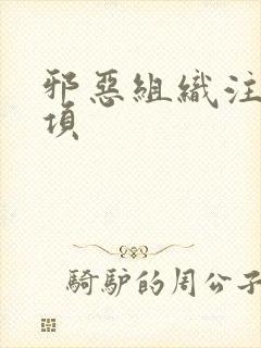 邪恶组织注意事项封面