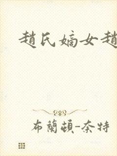 赵氏嫡女赵姝玉