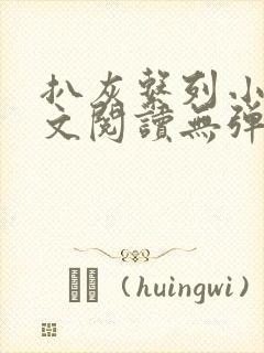 扒灰系列小说全文阅读无弹窗