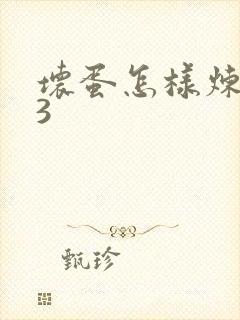 坏蛋怎样炼成的3