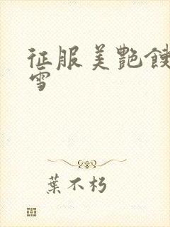 征服美艳馊子赵雪封面