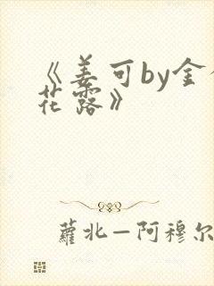 《姜可by金银花露》