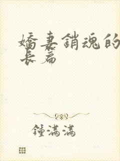 娇妻销魂的交换长篇