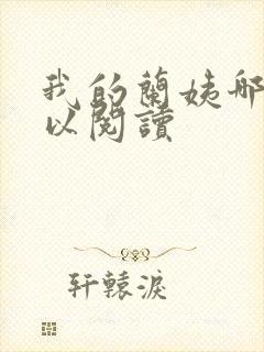 我的兰姨哪里可以阅读