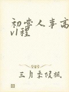 初尝人事高h1v1程