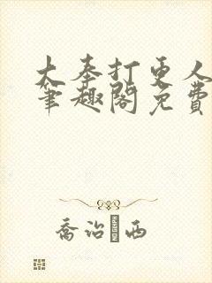 大奉打更人小说笔趣阁免费阅读封面