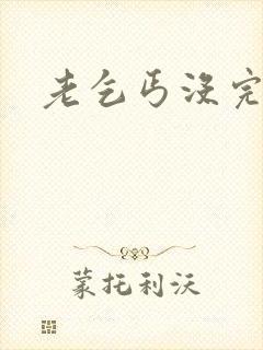 老乞丐没完没了