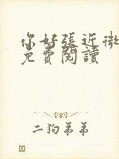 你好张近微全文免费阅读