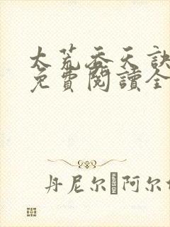 太荒吞天诀最新免费阅读全部