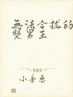 无法合拢的皇帝双男主