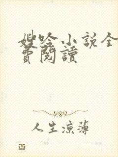 嫂吟小说全文免费阅读