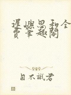 迟屿思和全文免费笔趣阁