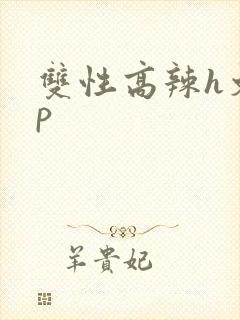 双性高辣h文np
