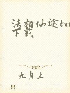 法相仙途txt下载封面