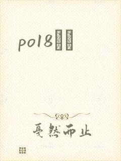 po18С˵