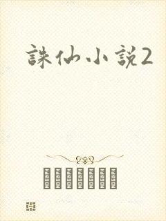 诛仙小说2