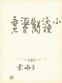 垂涎By浅小说免费阅读