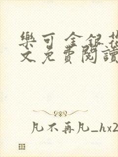 乐可 金银花全文免费阅读在线