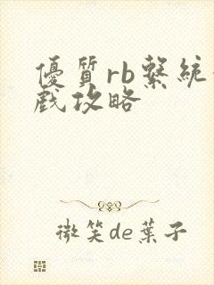 优质rb系统游戏攻略封面