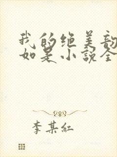 我的绝美韵母柳如是小说全文阅读