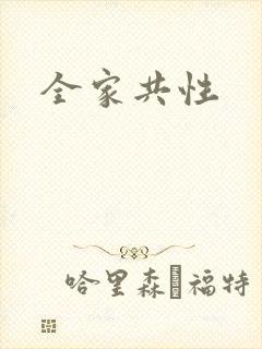 全家共性