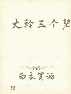 大干三个儿媳妇