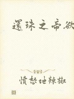 还珠之帝欲迷璋