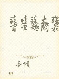 苏晴苏大强无弹窗笔趣阁最新章节