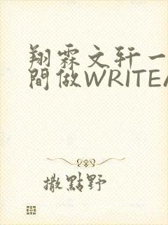 翔霖文轩一个房间做WRITEAS