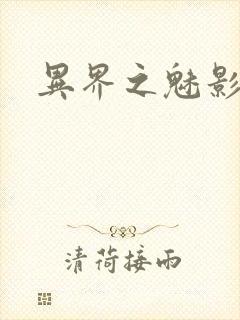 异界之魅影逍遥