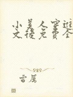 小美人穿进训诫文后免费全文小说