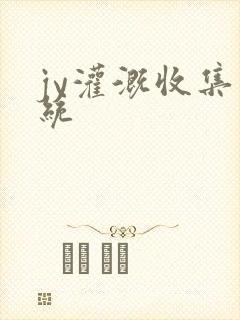 jy灌溉收集系统封面