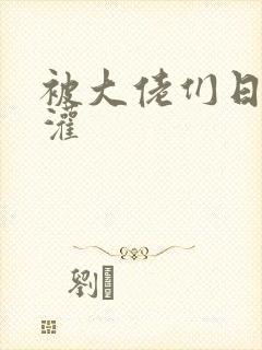 被大佬们日夜浇灌封面