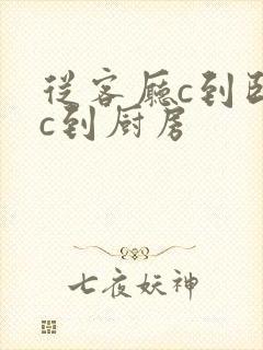 从客厅c到卧室c到厨房