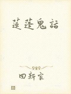 莲蓬鬼话
