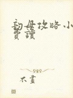 韵母攻略小说免费读封面