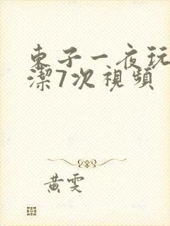 东子一夜玩弄白洁7次视频封面