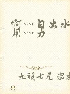 啊灬日出水了灬用灬力封面