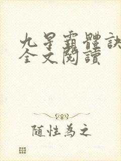 九星霸体诀免费全文阅读封面