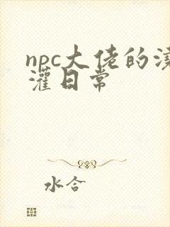 npc大佬的浇灌日常