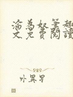 沦为奴笔趣阁全文免费阅读封面